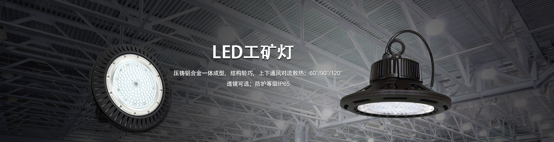 LED工礦燈